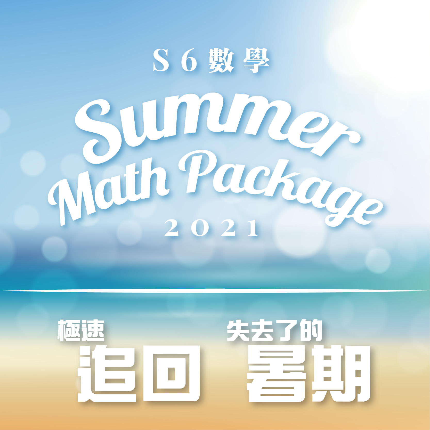 Dick Hui 數學課程 Summer Math Package
