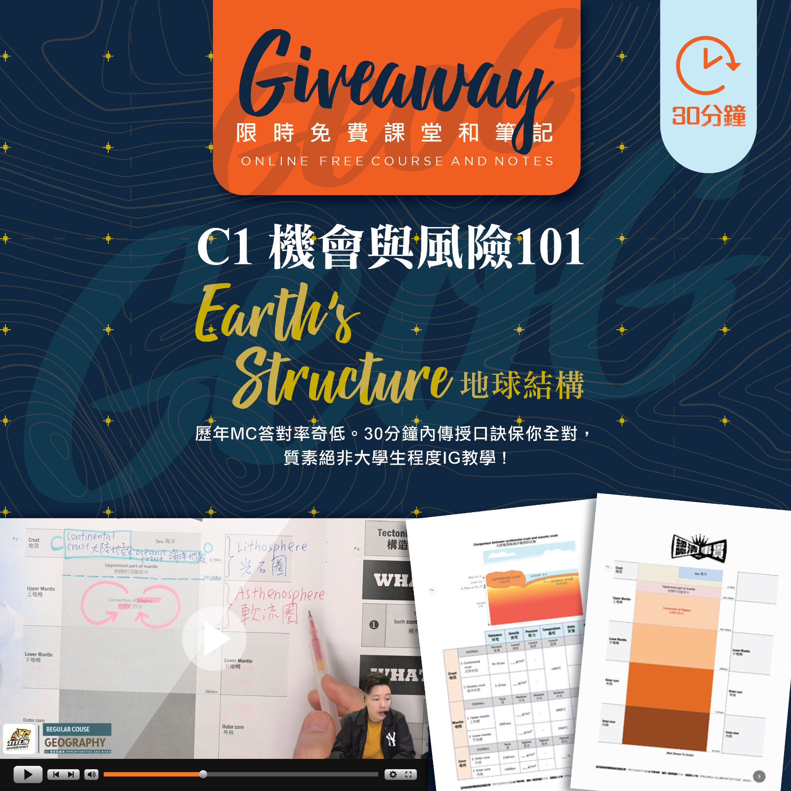 地理科卷一C1-Earth’s Structure地球結構免費課堂及筆記Giveaway 2022