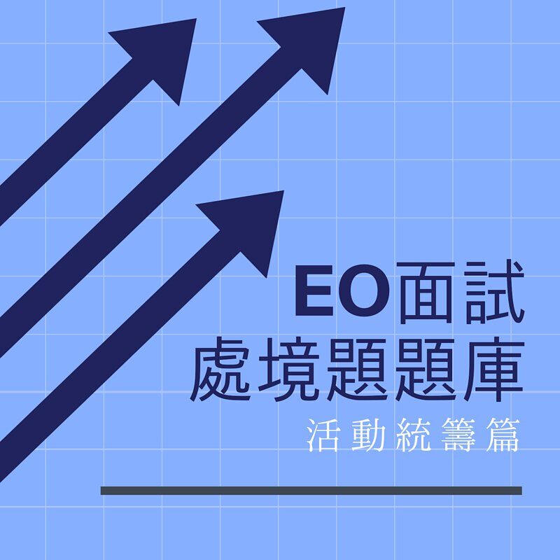 EO interview 處境題庫-活動統籌篇 (連模範答案)