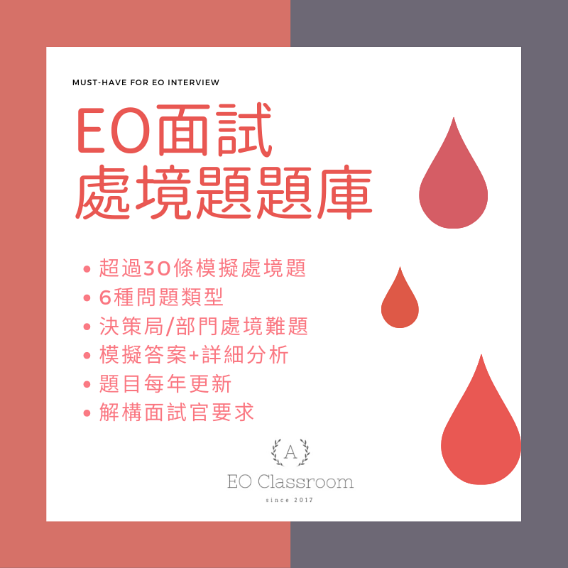 EO interview 處境題庫 (連模範答案及作答方向)